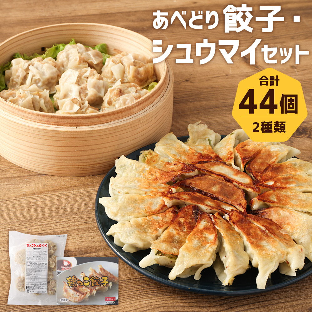 あべどり 鶏っこ餃子・鶏っこシュウマイセット 2種類×各2個 餃子12個入り×2袋 シュウマイ10個入り×2袋 おかず おつまみ セット 焼売 餃子のタレ付き 冷凍 送料無料