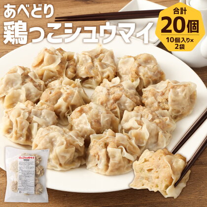 あべどり 鶏っこシュウマイ 20個 合計10個×2袋 1個約50g 焼売 簡単 お手軽 温めるだけ 鶏しゅうまい おかず おつまみ 冷凍 送料無料