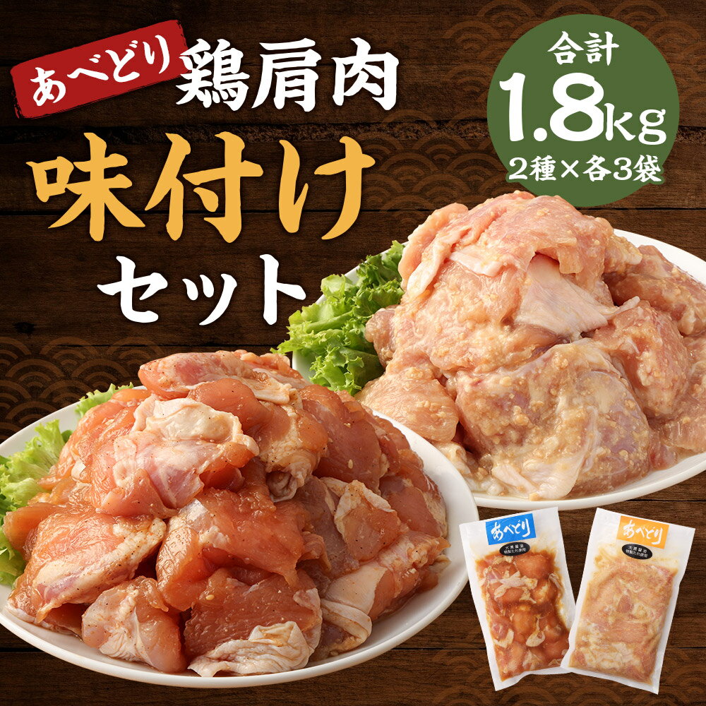 【ふるさと納税】あべどり 鶏肩肉味付け みそ・しょうゆ 2種セット 300g×各3袋 合計1.8kg 鶏肉 肩肉 焼肉 唐揚げ 味付き 食べ比べ セット おかず おつまみ 冷凍 送料無料