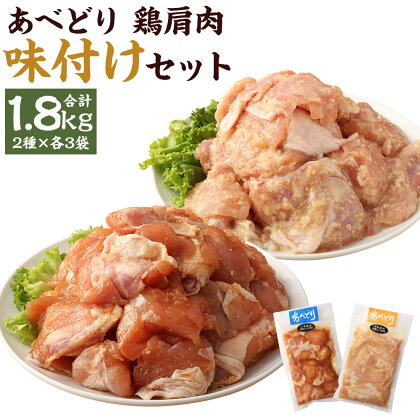 あべどり 鶏肩肉味付け みそ・しょうゆ 2種セット 300g×各3袋 合計1.8kg 鶏肉 肩肉 焼肉 唐揚げ 味付き 食べ比べ セット おかず おつまみ 冷凍 送料無料