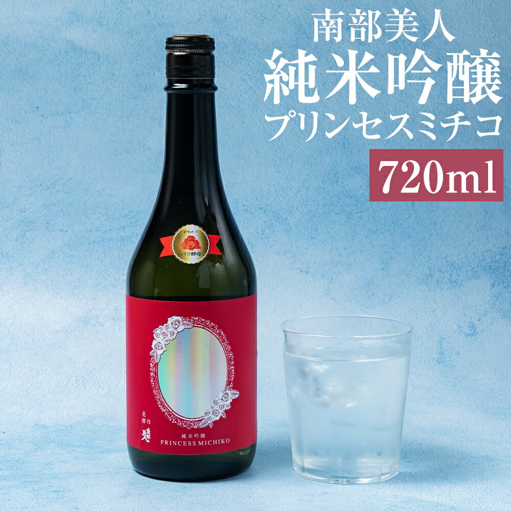 【ふるさと納税】南部美人 純米吟醸 プリンセスミチコ 720ml お酒 日本酒 プリンセス・ミチコ 薔薇 バラ 花酵母 ギフト 贈り物 送料無料