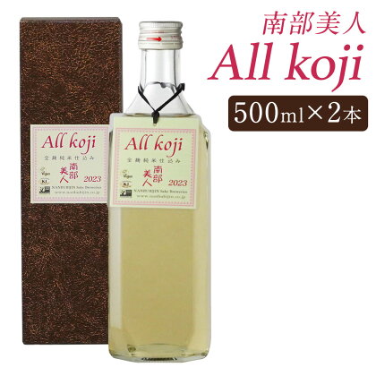 南部美人 All Koji 2本セット 500ml×2本 箱入り お酒 日本酒 純米酒 ギフト 贈り物 送料無料