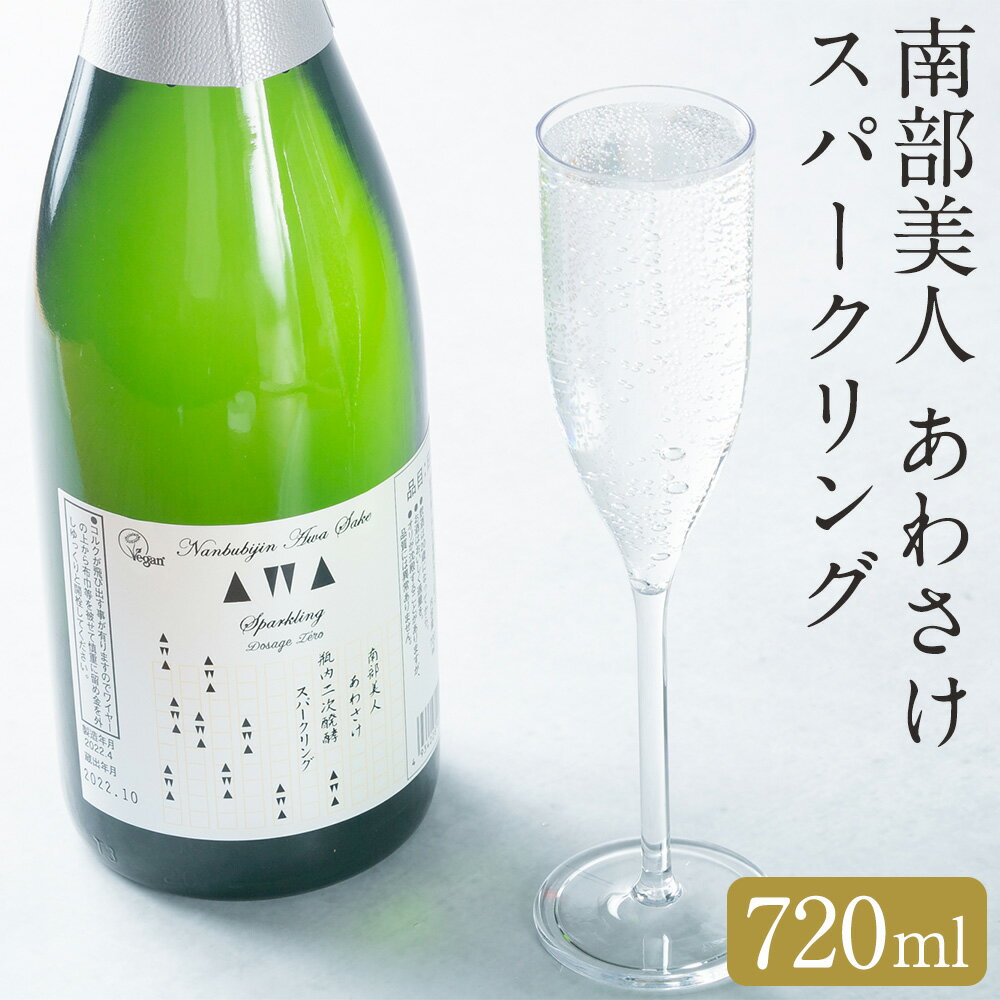 【ふるさと納税】南部美人 あわさけスパークリング 720ml 1本 箱入り お酒 日本酒 ギフト 贈り物 送料無料