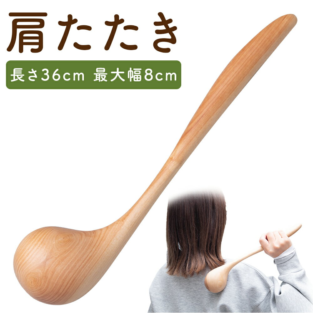 6位! 口コミ数「0件」評価「0」肩たたき 長さ36cm 最大幅8cm 木製 斧折樺 工芸 マッサージ 手作り プラム工芸 二戸市 送料無料