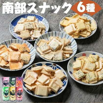 南部スナック 南部煎隊 煎ベイジャー 6種類×各1袋 詰め合わせ 食べ比べ セット せんべい スナック フレンチサラダ コーンポタージュ ブラックペッパー メイプル カレー ハバネロ お菓子 和菓子 送料無料