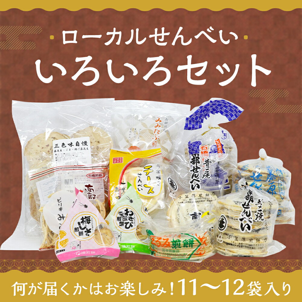 【ふるさと納税】ローカルせんべい いろいろセット 11～12袋 詰め合わせ 食べ比べ うす焼き 薄焼き 煎餅 お菓子 和菓子 送料無料