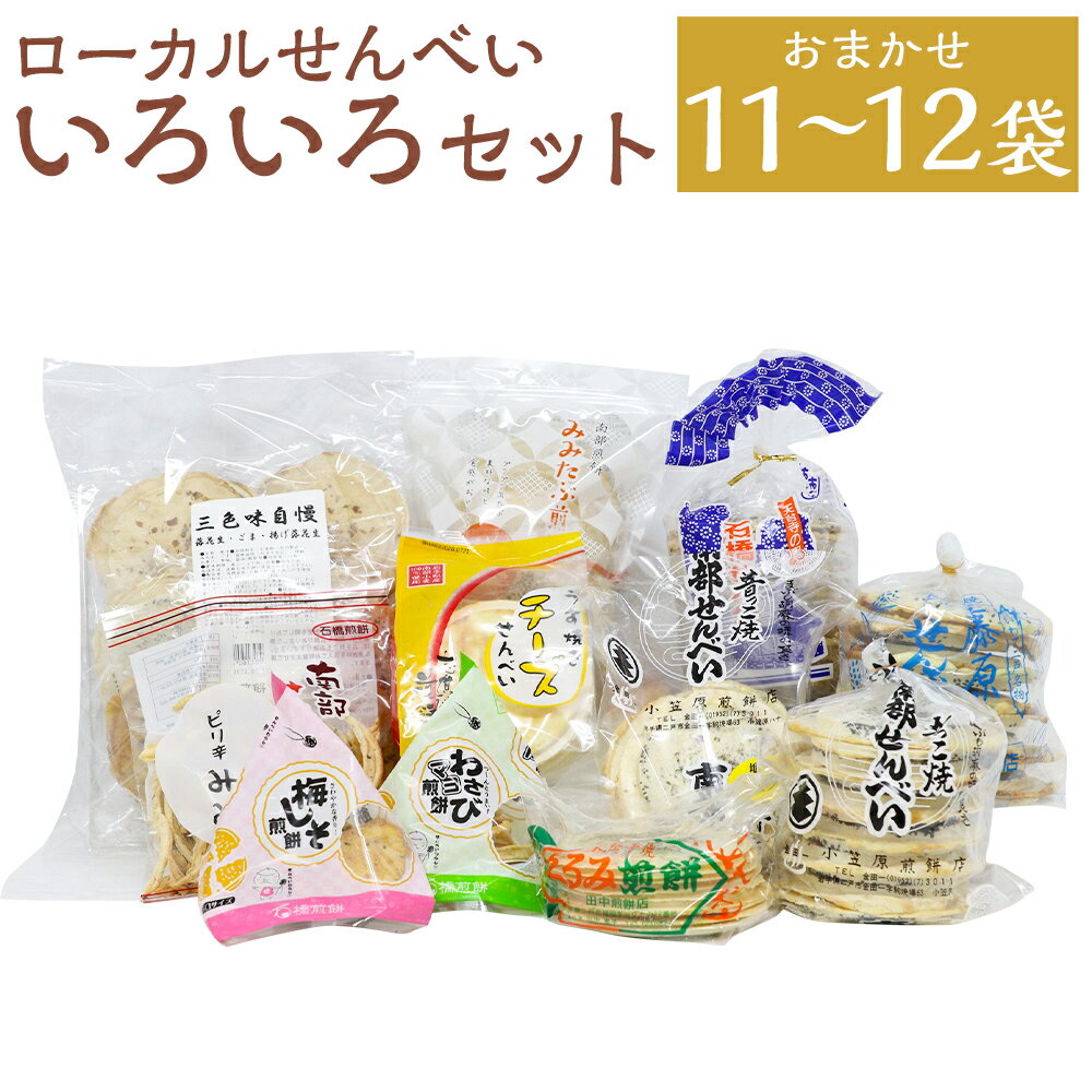 【ふるさと納税】ローカルせんべい いろいろセット 11～12袋 詰め合わせ 食べ比べ うす焼き 薄焼き 煎餅 お菓子 和菓子 送料無料