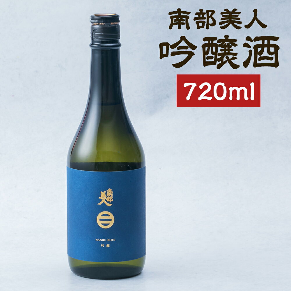 【ふるさと納税】南部美人 吟醸酒 720ml アルコール度数15％ お酒 日本酒 ギフト 贈り物 二戸市 送料無料