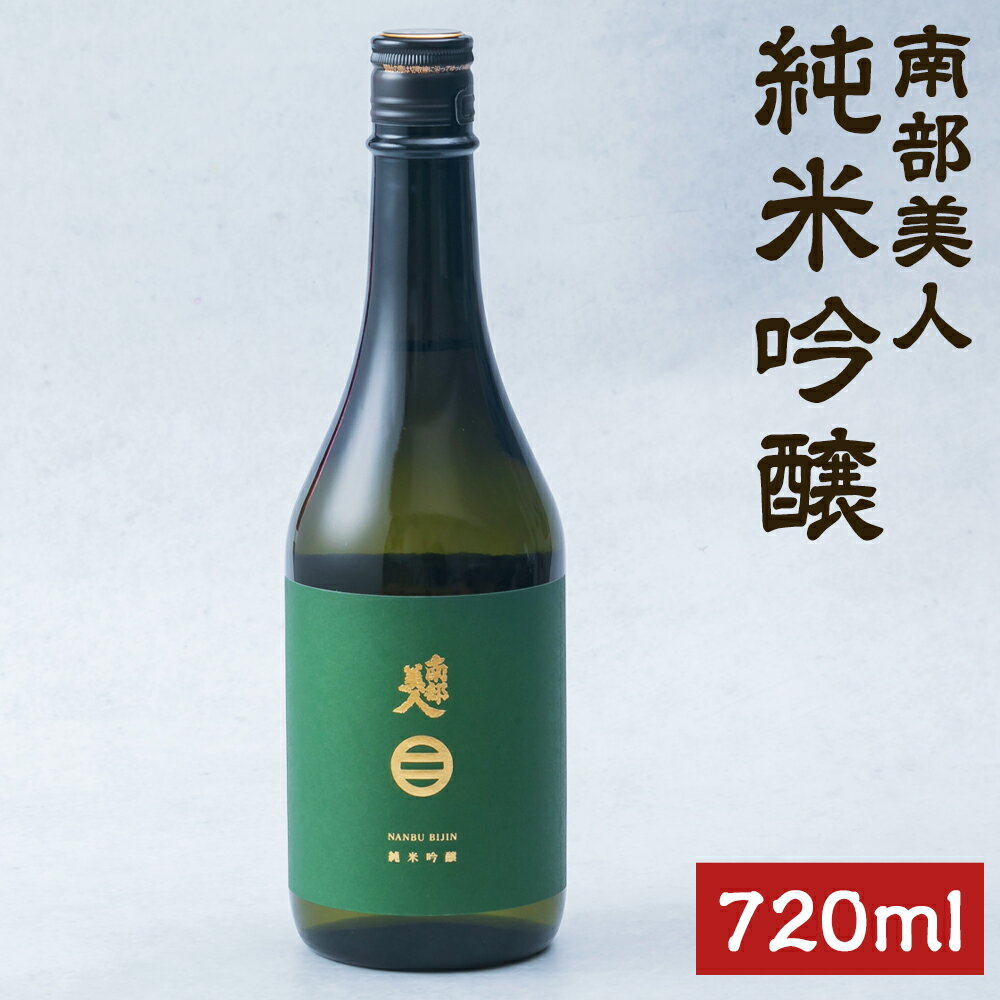 【ふるさと納税】南部美人 純米吟醸 720ml アルコール度数15％ お酒 日本酒 ギフト 贈り物 二戸市 送料無料