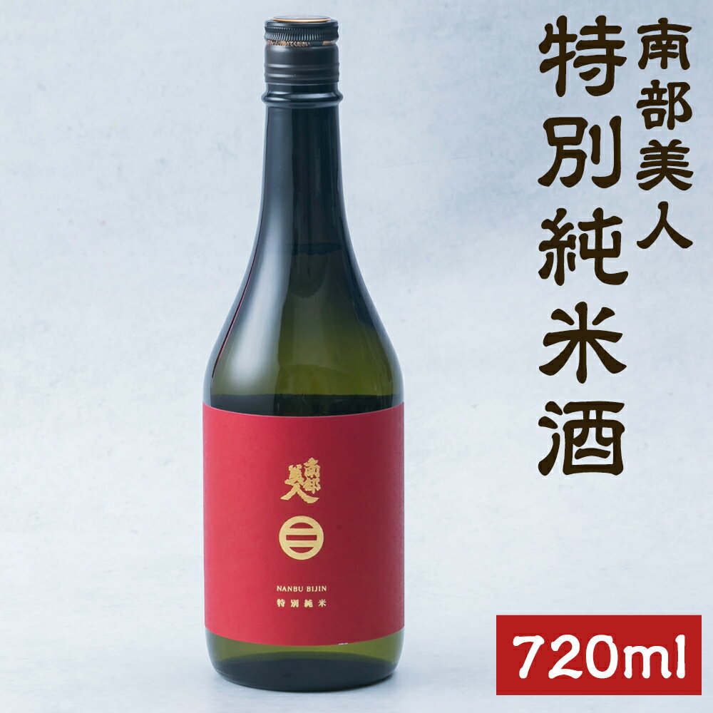 【ふるさと納税】南部美人 特別純米酒 720ml アルコール度数15％ お酒 純米酒 日本酒 ギフト 贈り物 二戸市 送料無料