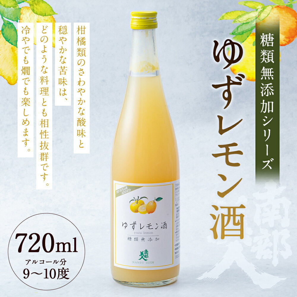 【ふるさと納税】南部美人 糖類無添加 ゆずレモン酒 720ml アルコール分9度～10度 お酒 酒 ゆず レモン 国産 二戸市 送料無料