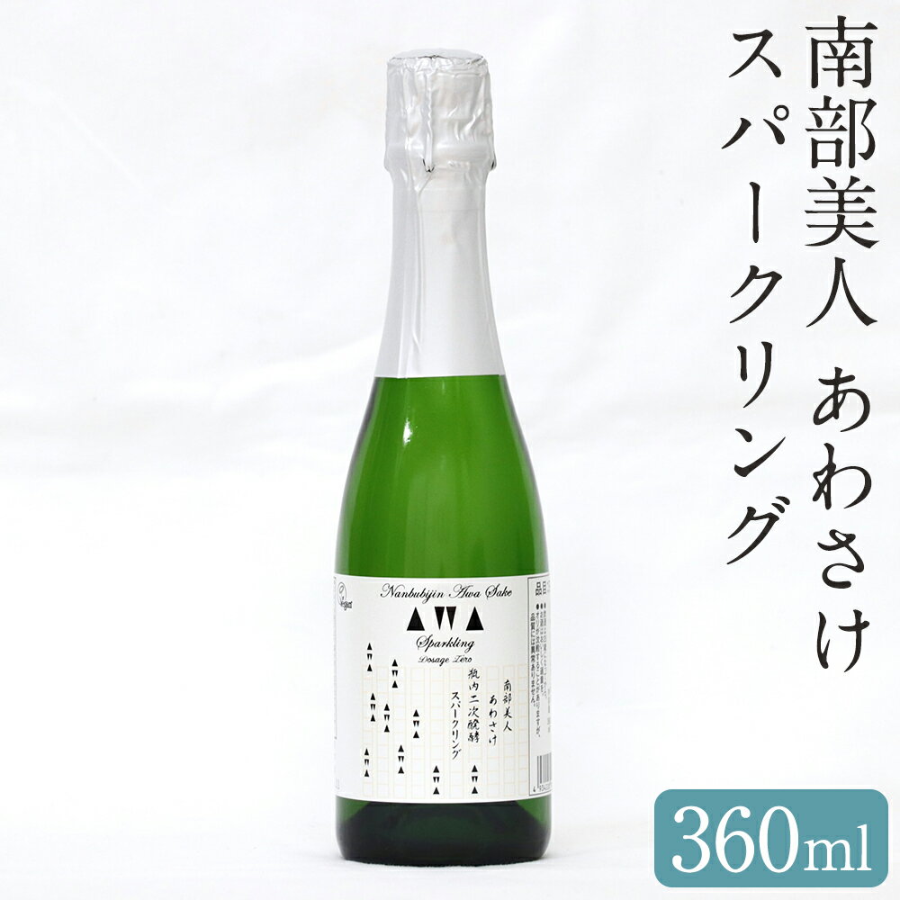 【ふるさと納税】南部美人 あわさけスパークリング 360ml 1本 アルコール分14% お酒 日本酒 ギフト 贈り物 送料無料