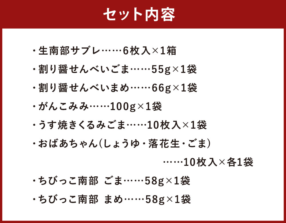 【ふるさと納税】小松製菓いろいろセット 8種類 詰め合わせ サブレ せんべい おせんべい 煎餅 生南部サブレ うす焼き 和菓子 お茶請け お菓子 国産 送料無料