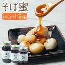 【ふるさと納税】岩手県産 そば蜜 450g/600g/1.2