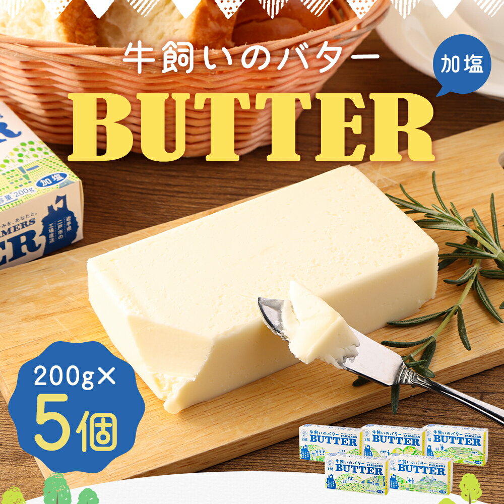 【ふるさと納税】牛飼いのバター 加塩 200g×5個 合計1kg バター 白いバター 有塩 乳製品 冷蔵 国産 二戸市 岩手県 送料無料