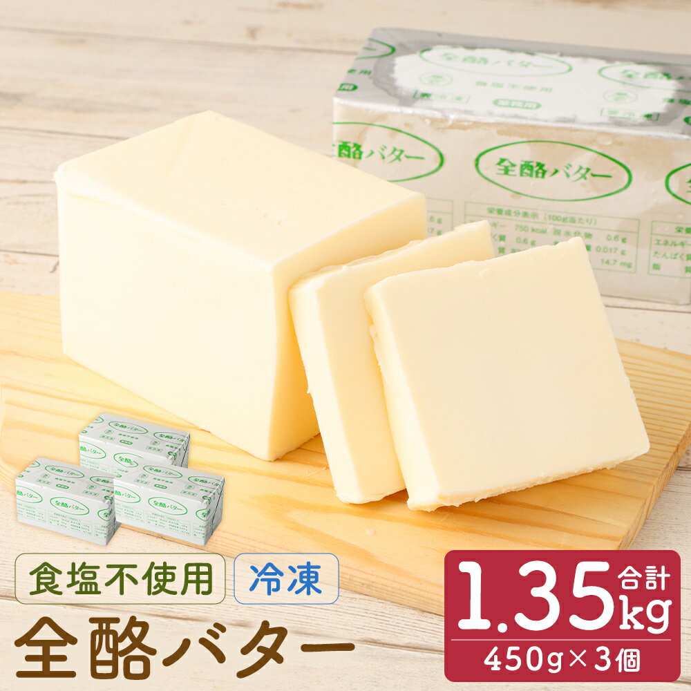 楽天岩手県二戸市【ふるさと納税】全酪バター 食塩不使用 450g×3個 合計1.35kg 業務用 無塩 バター 製菓 料理 乳製品 国産 二戸市 岩手県 冷凍 送料無料