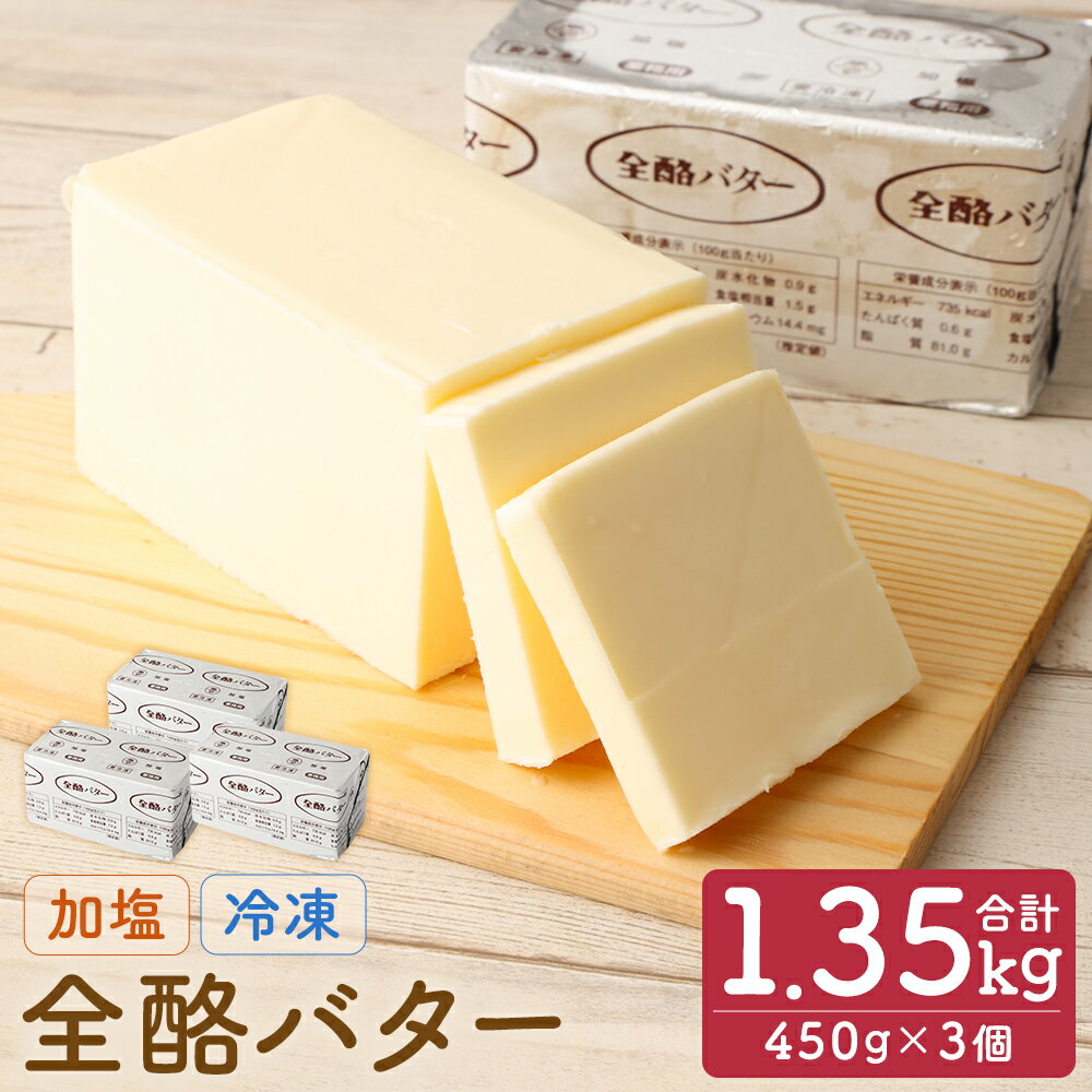 【ふるさと納税】全酪バター 加塩 450g×3個 合計1.35kg 業務用 有塩 バター 製菓 料理 乳製品 国産 二...