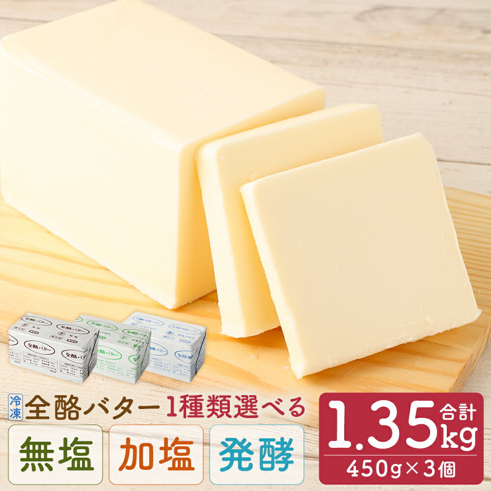 【ふるさと納税】全酪バター 450g×3個 合計1.35kg 食塩不使用/加塩/発酵食塩不使用 選べる種類 業務用...