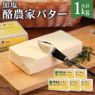 【ふるさと納税】酪農家バター加塩200g×5個合計1kgバター白いバター有塩乳製品冷蔵国産送料無料