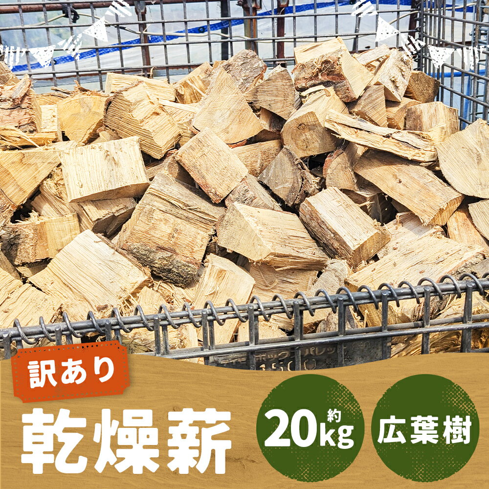 【ふるさと納税】【訳あり】乾燥薪 約20kg 広葉樹 規格外 わけあり ナラ 栗 山桜 朴木 キャンプ 薪ストーブ用 薪 二戸市 送料無料