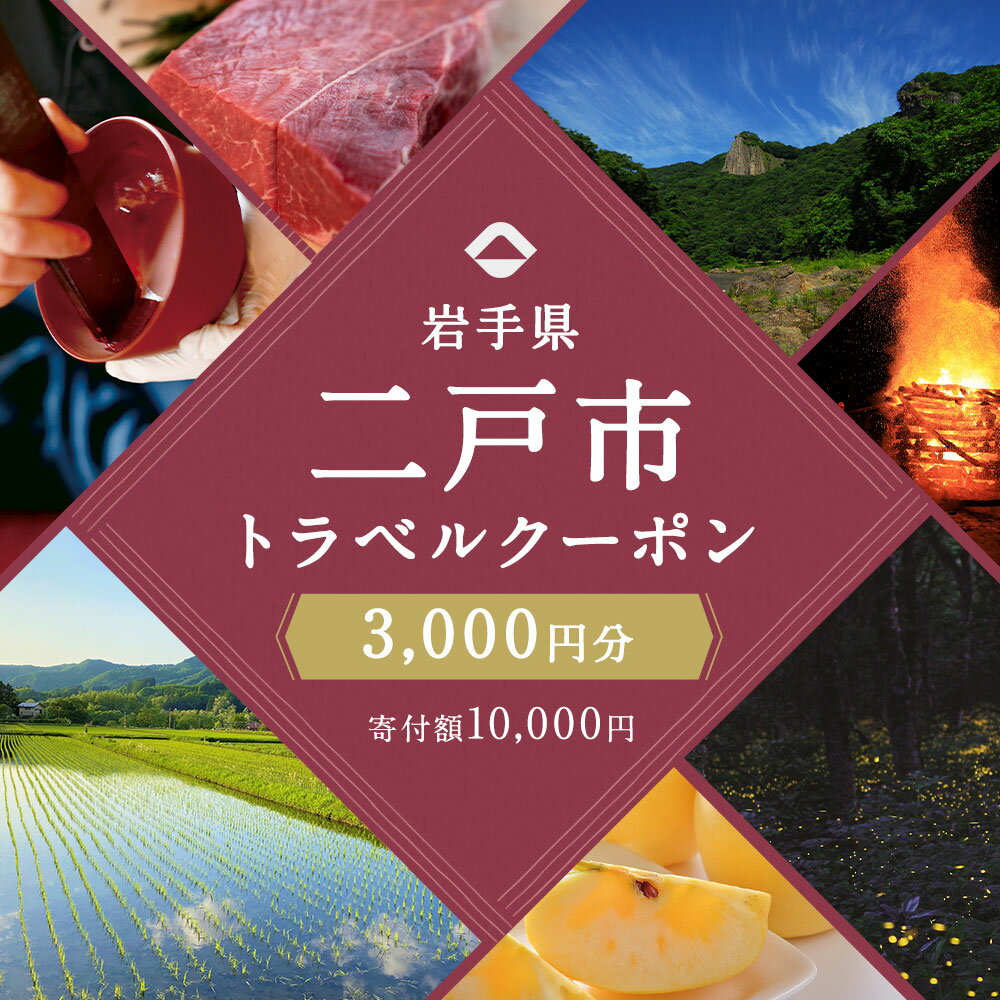 【ふるさと納税】岩手県二戸市の対象施設で使える楽天トラベルクーポン 寄付額10,000円その2