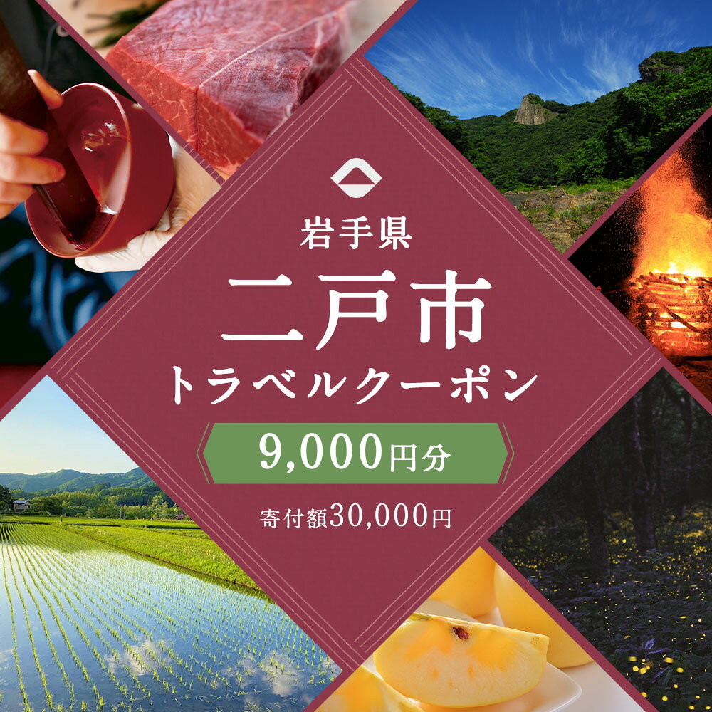 【ふるさと納税】岩手県二戸市の対象施設で使える楽天トラベルクーポン 寄付額30,000円