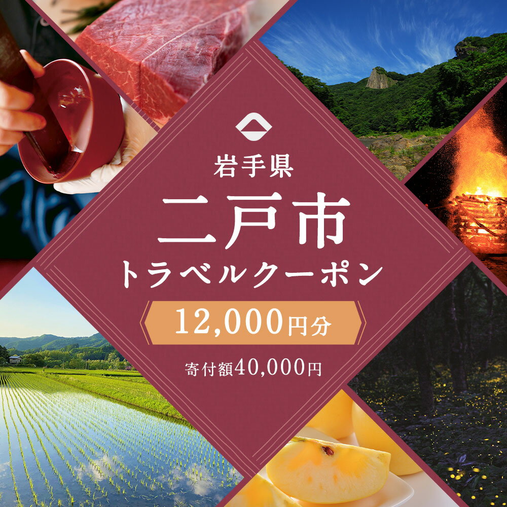 【ふるさと納税】岩手県二戸市の対象施設で使える楽天トラベルクーポン 寄付額40,000円その2