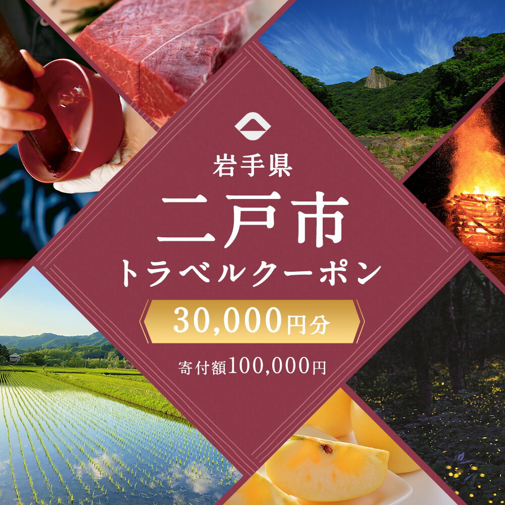 【ふるさと納税】岩手県二戸市の対象施設で使える楽天トラベルクーポン 寄付額100,000円その2