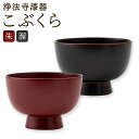 【ふるさと納税】【滴生舎】浄法寺漆器 こぶくら 朱/溜 選べるカラー 直径8.4cm×高さ5.8cm カップ コップ フリーカップ 酒器 食器 二戸市 送料無料