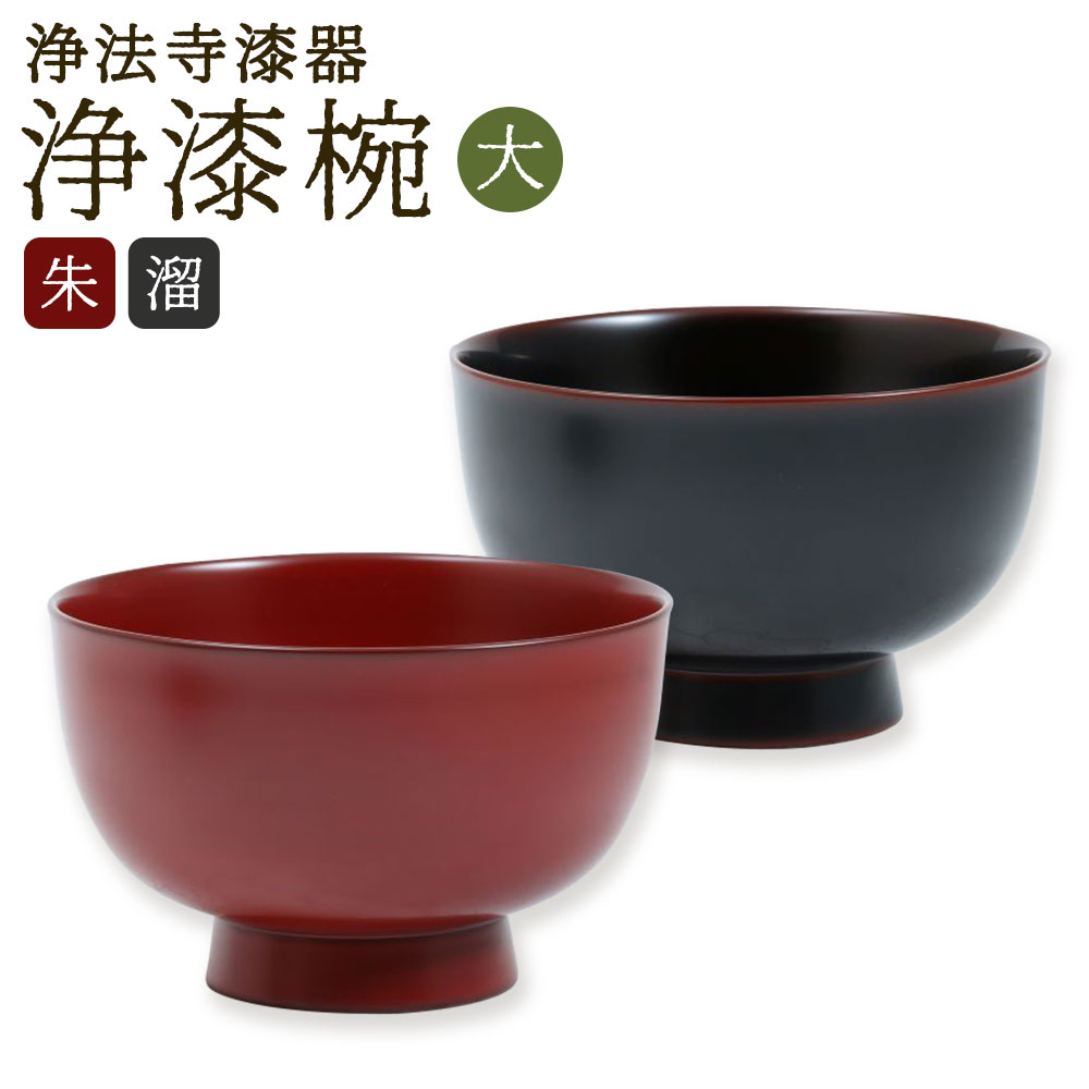 【ふるさと納税】岩手県二戸市 滴生舎 浄法寺漆器 お椀 大