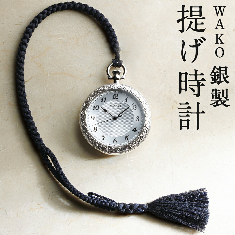 WAKO 銀製 提げ時計 1点 時計 アラベスク模様 ポケットウオッチ シンプル アナログ シルバー ファッション アンティーク クラシカル 送料無料