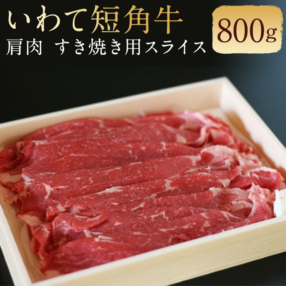 【ふるさと納税】二戸産 いわて短角牛 肩肉 800g すき焼き用スライス 牛肉 和牛 スライス済み すき焼...