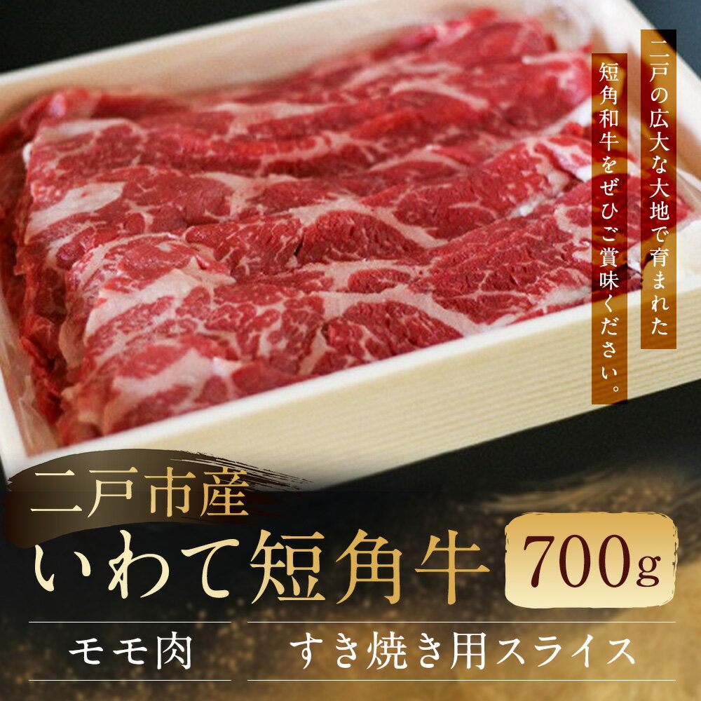 【ふるさと納税】二戸産 いわて短角牛 モモ肉 700g すき焼き用スライス 牛肉 和牛 スライス済み すき焼き 二戸市産 岩手県産 国産 冷蔵 送料無料