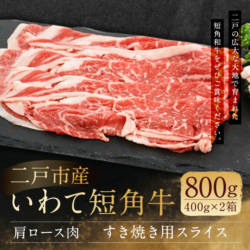 【ふるさと納税】二戸産 いわて短角牛 肩ロース肉 400g×2箱 合計800g すき焼き用スライス 牛肉 和牛 スライス済み すき焼き 二戸市産 岩手県産 国産 冷蔵 送料無料