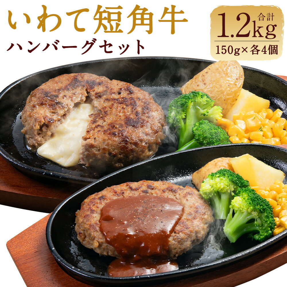 いわて短角和牛ハンバーグセット 150g×8個 合計1.2kg 2種類 各4個 食べ比べ ハンバーグ チーズハンバーグ 二戸市産 岩手県産 国産 冷凍 送料無料