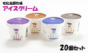 【ふるさと納税】安比高原牧場アイスクリーム20個セット