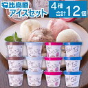 【ふるさと納税】 安比高原 アイス セット 12個入り (M-12Y) / APPI 安比高原牧場 カップアイス 4種 12個 バニラ いちご 苺 ストロベリー...