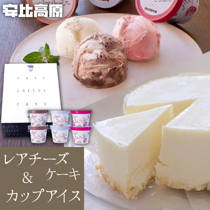 50位! 口コミ数「0件」評価「0」 安比高原 レアチーズケーキ ＆ アイス セット ／ APPI 安比高原牧場 チーズケーキ バニラ いちご ストロベリー 苺 チョコ カップ･･･ 