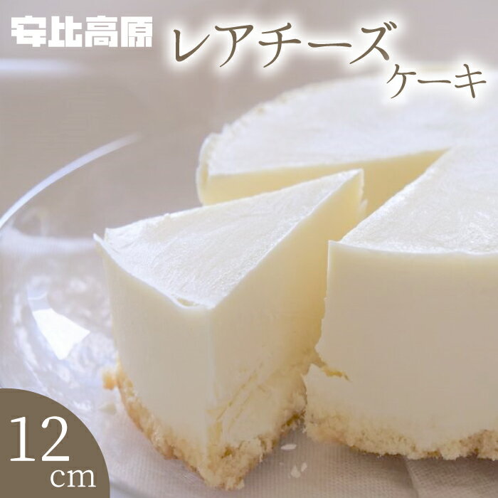 【ふるさと納税】 レアチーズケーキ 12cm 1個 300g 安比高原牧場 乳製品 スイーツ お菓子 おやつ デザート グルメ 濃厚 岩手県 八幡平市 送料無料 X-008