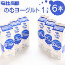 【ふるさと納税】 飲むヨーグルト 安比高原 のむヨーグルト 1L 6本 計 6L / ヨーグルトドリンク ドリンク 飲み物 APPI 安比高原牧場 おすすめ 飲...