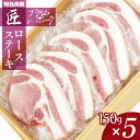 4位! 口コミ数「0件」評価「0」 安比高原 ポーク ロース ステーキ 150g × 5 ／ APPI 安比高原牧場 総量750g 750グラム プライムポーク 豚肉 とんて･･･ 