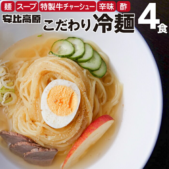 麺類(冷麺)人気ランク1位　口コミ数「1件」評価「5」「【ふるさと納税】 安比高原 こだわり 冷麺 4食 セット ／ APPI 安比高原牧場 盛岡冷麺 麺 ご当地グルメ 名物 グルメ お取り寄せ スープ付き 具材付き 辛味 チャーシュー 四食 牛骨スープ 酢 簡単 冷凍 ギフト 手土産 お土産 贈り物 贈物 夏 岩手県 八幡平市 送料無料」