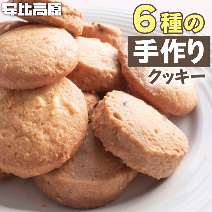 【ふるさと納税】 安比高原 手づくり クッキー 6種 セット