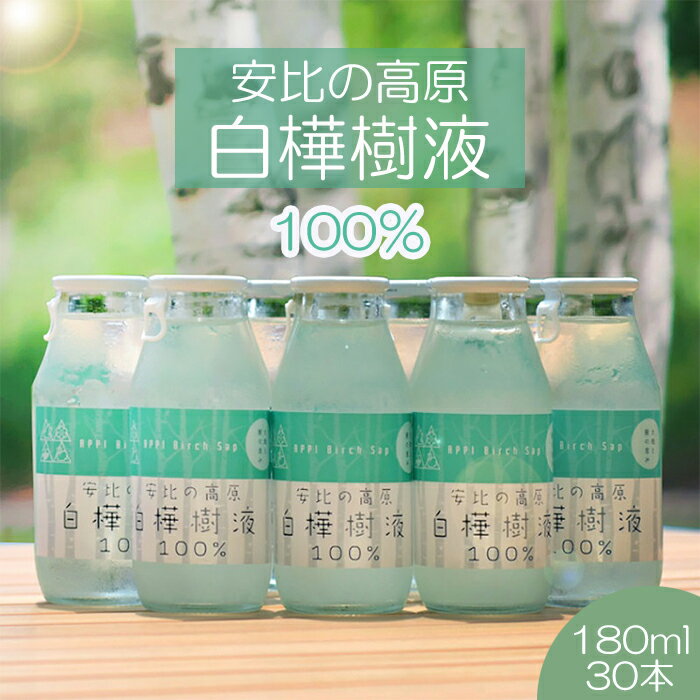 安比高原 白樺樹液 100% 180ml × 30本 / APPI 安比高原牧場 白樺 樹液 しらかば シラカバ シラカンバ ドリンク 飲み物 180ミリリットル 三十本 総量5400ml 贈り物 贈物 ギフト プレゼント 自宅用 家庭用 お土産 手土産 東北 岩手県 八幡平市 送料無料