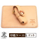 【ふるさと納税】 本革 レザー製 印鑑ケース&印鑑マット セット ナチュラル / 捺印マット 印鑑マット 印鑑ケース はんこケース 判子ケース ハンコケース シ...