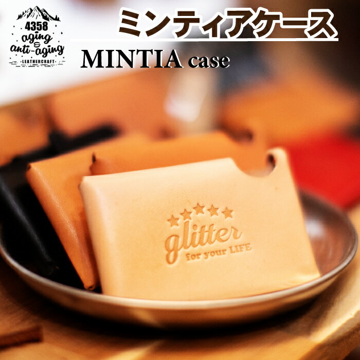 【ふるさと納税】 レザー製 ミンティア ケース 色 ナチュラル ／ MINTIA ミンティア入れ ファッション...