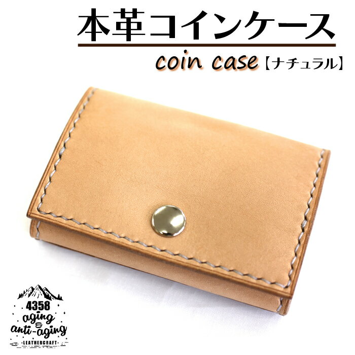 本革 コインケース カードポケット 付き ナチュラル / 財布 小銭入れ カード収納可 ボックス型 コンパクト 革 レザー シンプル ギフト 贈り物 プレゼント 誕生日 ユニセックス 男性 女性 レディース メンズ 小物 オススメ 4358 岩手県 八幡平市 送料無料