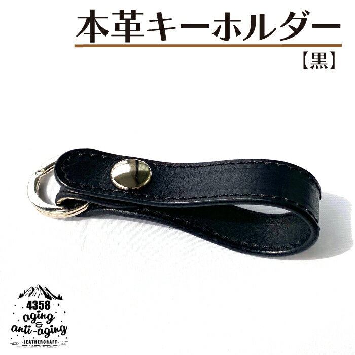 本革 キーホルダー 色 黒 / キーリング 鍵 ベルトループ シンプル おしゃれ かっこいい プレゼント ギフト 贈り物 誕生日 男性 女性 メンズ レディース 大人 レザー レザー製品 ファッション 小物 父の日 お父さん オススメ 4358 岩手県 八幡平市 送料無料