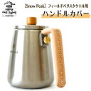 【ふるさと納税】 スノーピーク snow peak アウトドア キャンプ 本革 ケトル用 ハンドルカバー 色 ナチュラル / ケトル 持ち手 カバー 熱くない ...