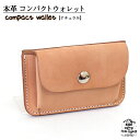 【ふるさと納税】 ミニ 財布 本革 コンパクト ウォレット 色 ナチュラル / レザー製 レザークラフト カード収納 小銭入れ おすすめ シンプル おしゃれ か...